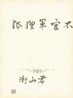 狐狸军官不好惹