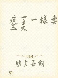 疯了一样要了她三天