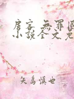 房客 无罪国度小说全文免费阅读 file:html