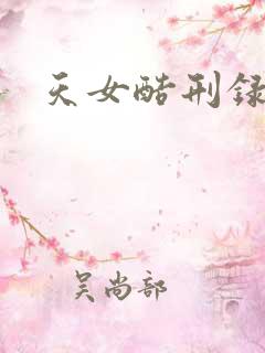 天女酷刑录