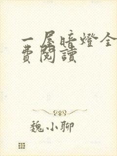 一屋暗灯全文免费阅读