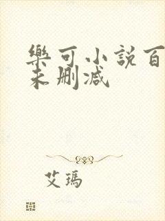 乐可小说百度云未删减