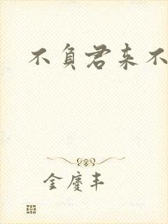 不负君来不负清