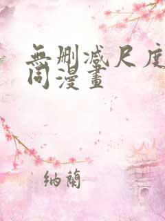 无删减尺度大男同漫画