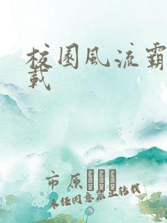 校园风流霸王下载