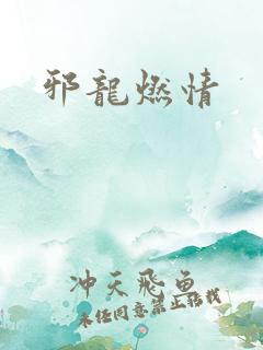 邪龙燃情