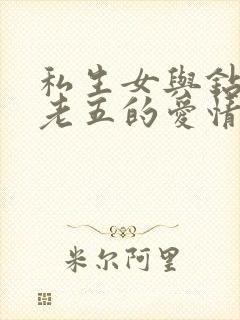 私生女与钻石王老五的爱情