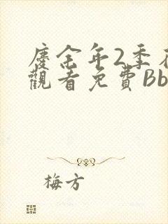 庆余年2季在线观看免费Bbd