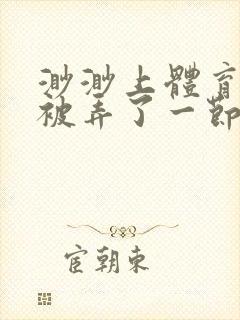 渺渺上体育课课被弄了一节课