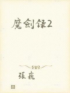 魔剑录2