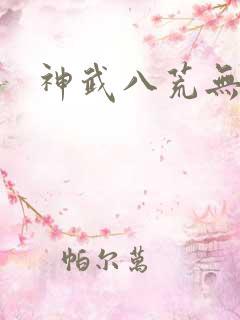 神武八荒无弹窗