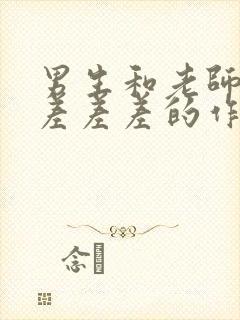 男生和老师一起差差差的作文