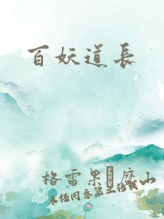 百妖道长