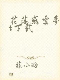 花落燕云梦txt下载