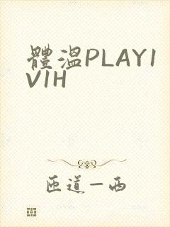 体温PLAY1V1H