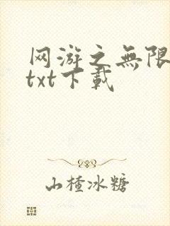 网游之无限秒杀txt下载