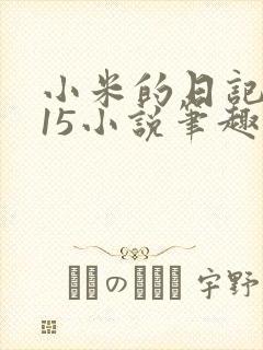 小米的日记1一15小说笔趣阁