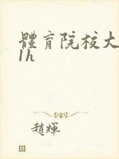 体育院校大猛攻1h