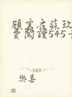 顾寒夜苏玖瑶免费阅读545章