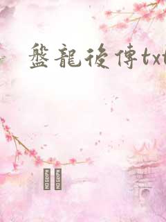 盘龙后传txt