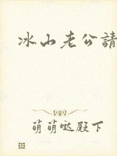 冰山老公请上钩