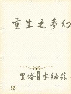 重生之梦幻射手