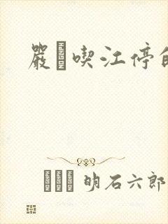 严峫吃江停的奶