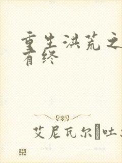 重生洪荒之有始有终