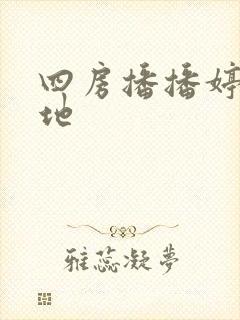 四房播播婷婷基地