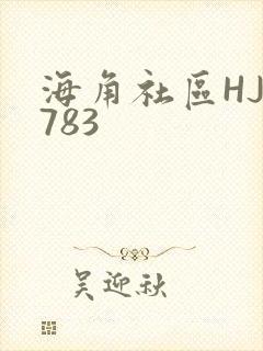 海角社区HJ3783