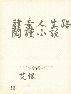 肆意人生路免费阅读小说