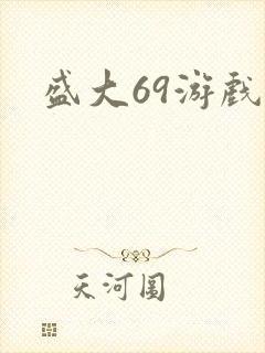 盛大69游戏