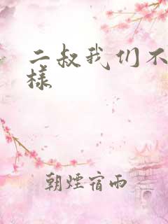 二叔我们不能这样