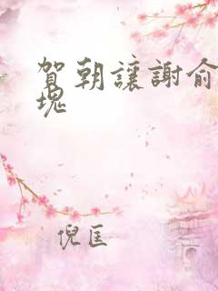 贺朝让谢俞夹冰块