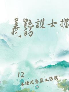 美艳护士握住了我的