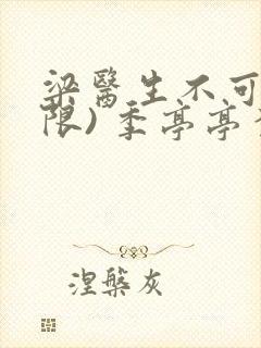 梁医生不可以(限) 季亭亭李斯