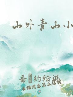 山外青山小说