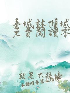 秦城林倾城小说免费阅读零点看书