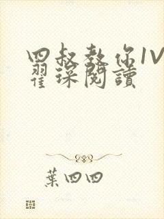 四叔教你1V2翟琛阅读