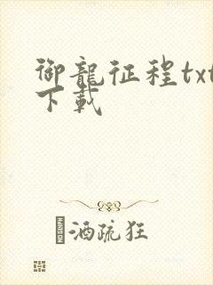 御龙征程txt下载