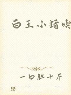 白玉小猪吃老虎