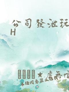 公司发泄玩具lH