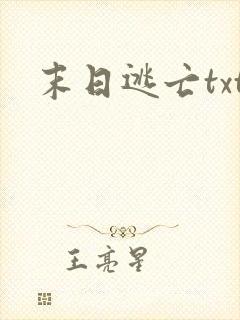 末日逃亡txt