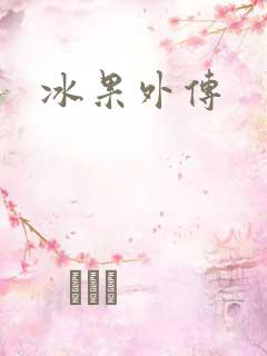 冰果外传
