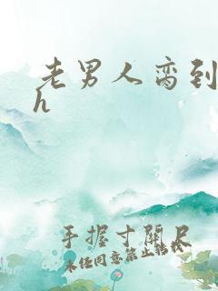 老男人脔到她哭h