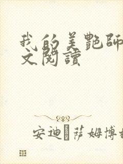 我的美艳师娘全文阅读