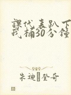 课代表趴下开让我桶30分钟