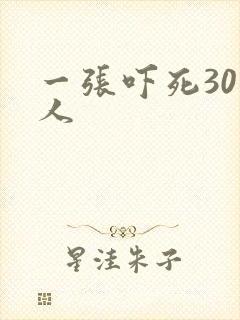 一张吓死30万人