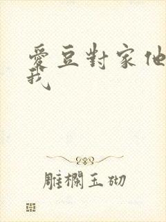 爱豆对家他总撩我