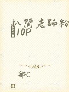 扒开老师粉嫩的泬10P